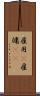 雇用(P) Scroll