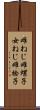 雌ねじ Scroll