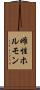 雌性ホルモン Scroll