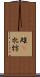 雌(P) Scroll