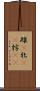 雌(P) Scroll