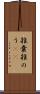 雑嚢 Scroll