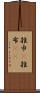 雑巾(P) Scroll