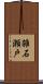 雑石瀬戸 Scroll