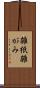 雑紙 Scroll