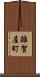 雑賀屋町 Scroll