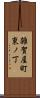 雑賀屋町東ノ丁 Scroll