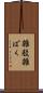 雑駁 Scroll