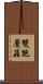 雙孢蘑菇 Scroll