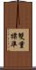 雙重標準 Scroll