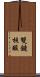 雙鏈核酸 Scroll