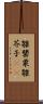 雛罌粟 Scroll