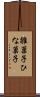 雛菓子 Scroll