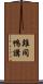 雞同鴨講 Scroll