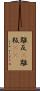 離反(P) Scroll
