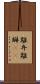 離弁 Scroll