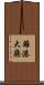 離港大廳 Scroll