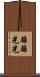 離離光光 Scroll
