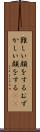 難しい顔をする Scroll
