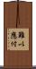 難以應付 Scroll