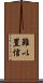 難以置信 Scroll