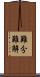 難分難解 Scroll
