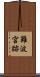 難波宮跡 Scroll