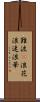 難波(P) Scroll