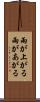 雨が上がる Scroll