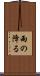 雨の降る Scroll