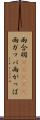雨合羽(ateji) Scroll