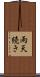 雨天続き Scroll