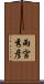 雨宮秀彦 Scroll