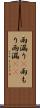 雨漏り(P) Scroll