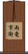 雨竜市街 Scroll