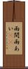 雨間 Scroll