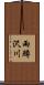 雨鱒沢川 Scroll