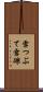 雪つぶて Scroll
