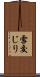 雪交じり Scroll