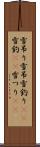 雪吊り Scroll