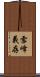 雪峰義存 Scroll