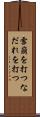 雪崩を打つ Scroll