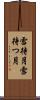 雪待月 Scroll