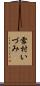 雪村いづみ Scroll
