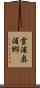 雪浦奥浦郷 Scroll