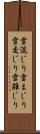 雪混じり Scroll