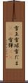 雪玉 Scroll
