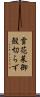 雪花菜 Scroll