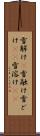 雪解け(P) Scroll