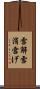 雪解 Scroll